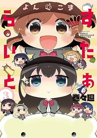 よんこま すたぁらいと3巻 By 巻々廻