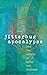 The Jitterbug Apocalypse And Ten Orders Of Kung Pao Chicken by Brett Revolt