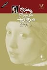 دختری با گوشواره مروارید by Tracy Chevalier