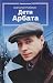 Дети Арбата (Дети Арбата, #1)