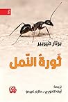 ثورة النمل
