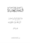 في رحاب العقيدة -...