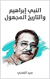 النبي إبراهيم والتاريخ المجهول Book cover for النبي إبراهيم والتاريخ المجهول