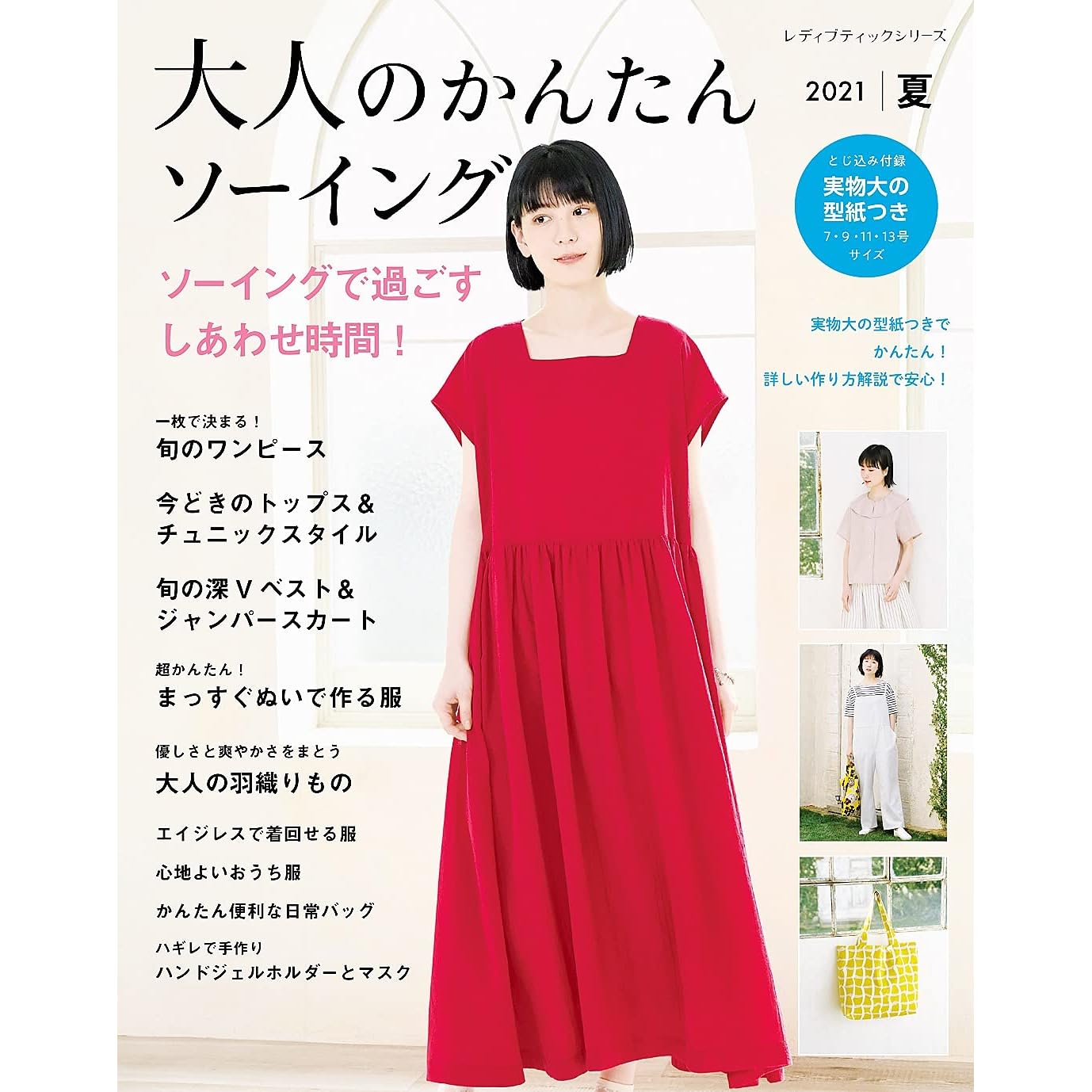 大人のかんたんソーイング21夏 By ブティック社編集部