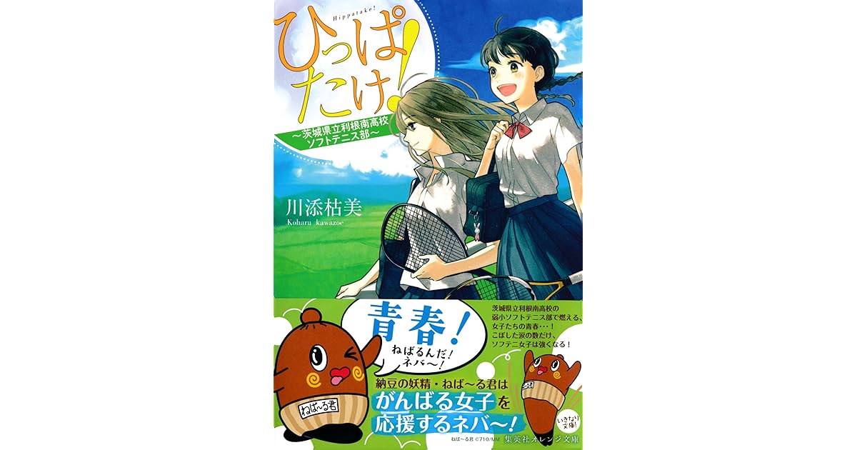 ひっぱたけ 茨城県立利根南高校ソフトテニス部 By 川添枯美