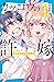 カッコウの許嫁（１） (講談社青い鳥文庫)
