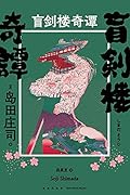 盲剑楼奇谭（日本推理“新本格教父”岛田庄司，“热血刑警吉敷竹史”系列，时隔二十年全新长篇巨著，刀光剑影中的密室奇谭）