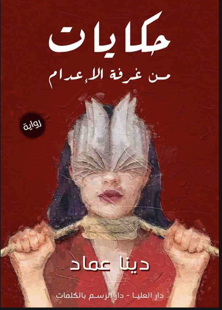 حكايات من غرفة الإعدام (Paperback)