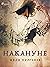 Накануне