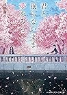 君と、眠らないまま夢をみる (メデ...