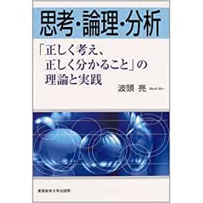 思考 論理 分析by 波頭亮 思考 論理 分析by 波頭亮