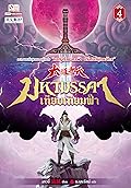 มหามรรคาเทียบเทียมฟ้า​ เล่ม​ 4