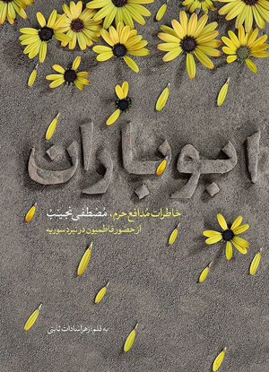 ابو باران: خاطرات مدافع حرم، مصطفی نجیب از حضور فاطمیون در نبرد سوریه (Paperback)
