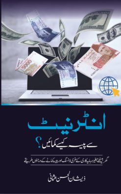 How to Earn Money from Internet? /انٹرنیٹ سے پیسہ کیسے کمائیں؟