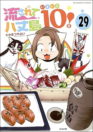 流されて八丈島 分冊版 第29話 By たかまつやよい