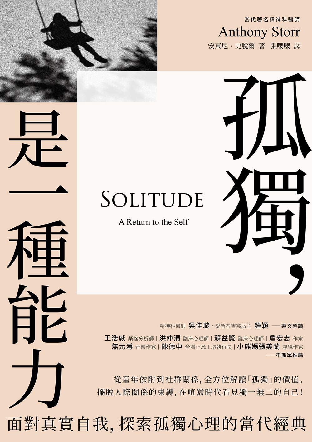 孤獨，是一種能力：面對真實自我、探索孤獨心理的當代經典 (Traditional Chinese Edition)