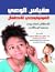 مقياس الوعي الفونولوجي للأطفال - الأطفال العاديون وذوو الإعاقات by عادل عبد الله