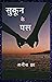 Sukoon Ke Pal - Hindi: सुकू...