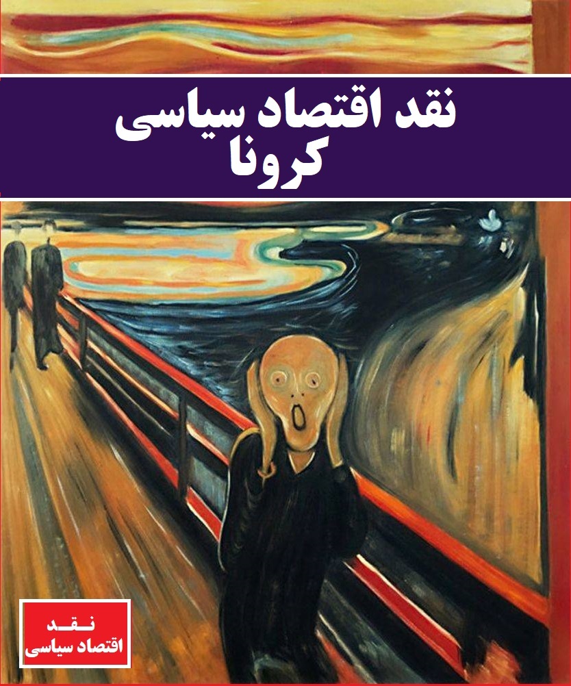 نقد اقتصاد سیاسی کرونا