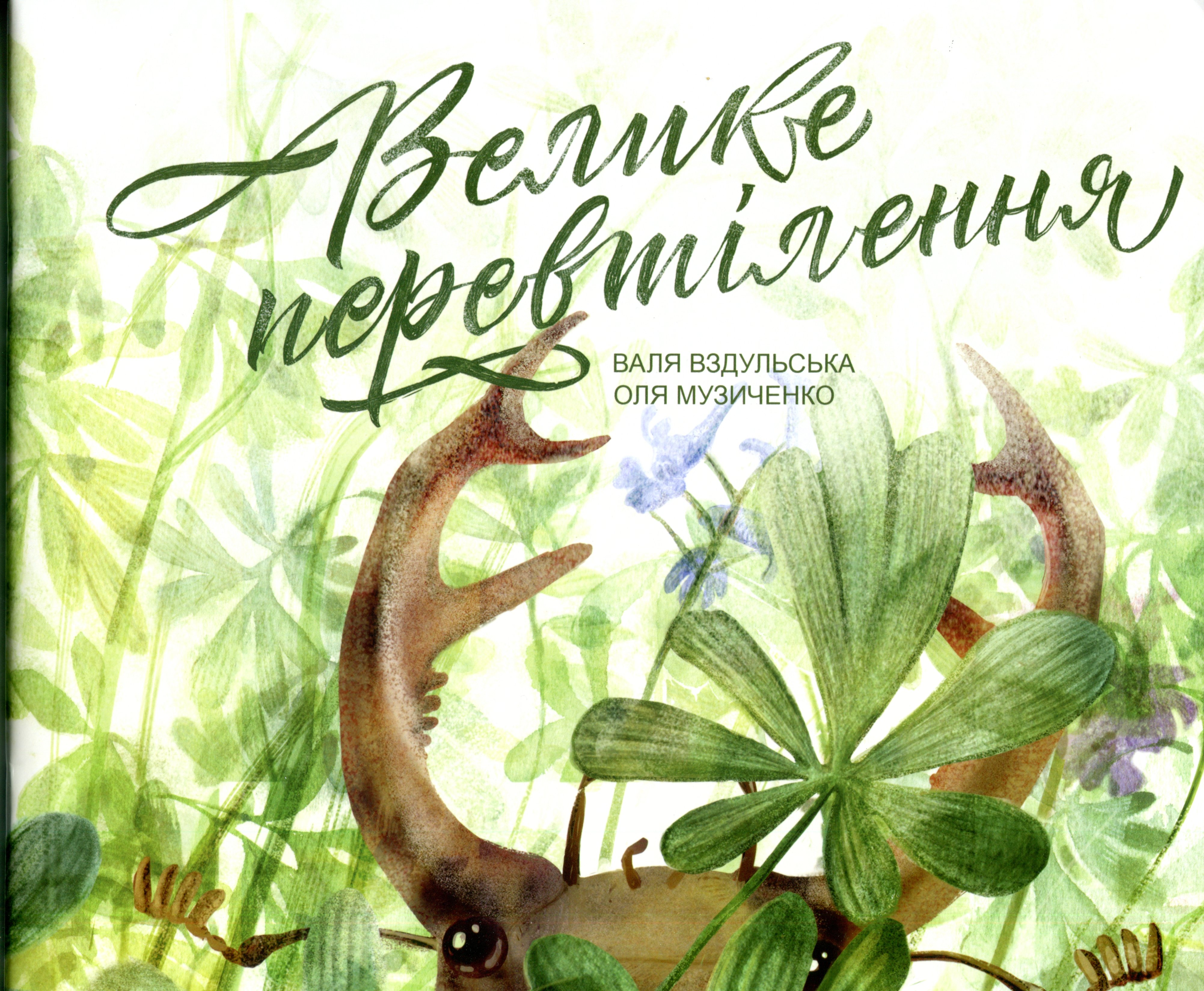Велике перевтілення