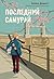 Последний самурай