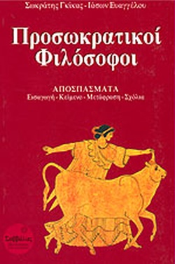 Προσωκρατικοί Φιλόσοφοι