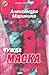 Чужда маска (Каменская, #11)