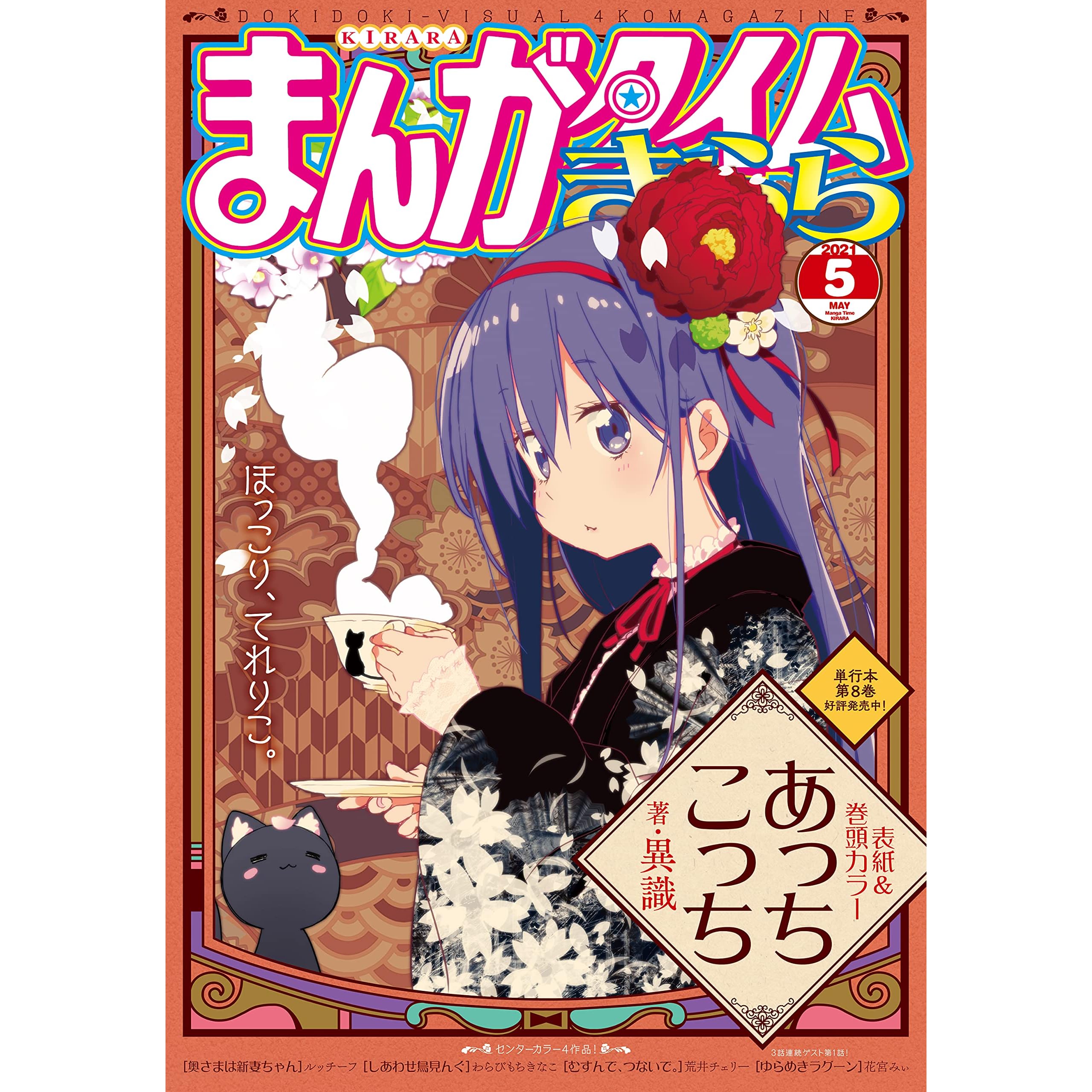 まんがタイムきらら ２０２１年５月号 雑誌 By まんがタイムきらら編集部