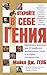 Откройте в себе гения