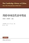 剑桥中国清代前中期史.1644-1...