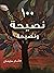 ١٠٠ نصيحة و نصيحة