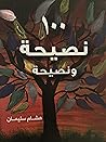 ١٠٠ نصيحة و نصيحة ١٠٠ نصيحة و نصيحة