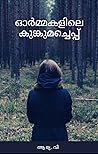 ഓർമ്മകളിലെ കുങ്കു...