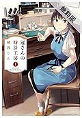冠さんの時計工房　１【期間限定　無料お試し版】 (少年チャンピオン・コミックス エクストラ)
