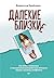 Далекие близкие. Как жить с человеком с пограничным расстройством личности: эмоции, границы, конфликты