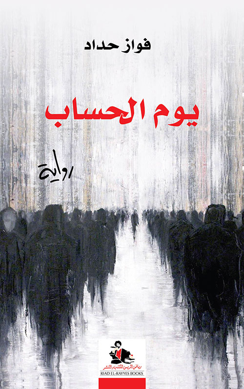 يوم الحساب (Paperback)