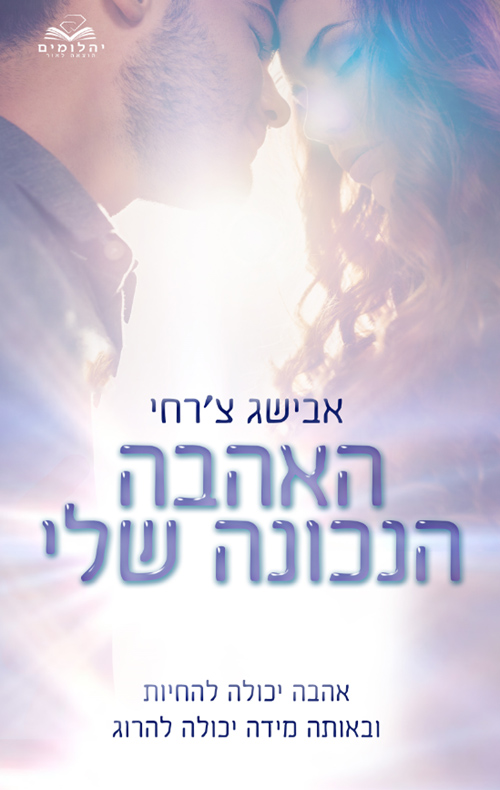 האהבה הנכונה שלי (Paperback)