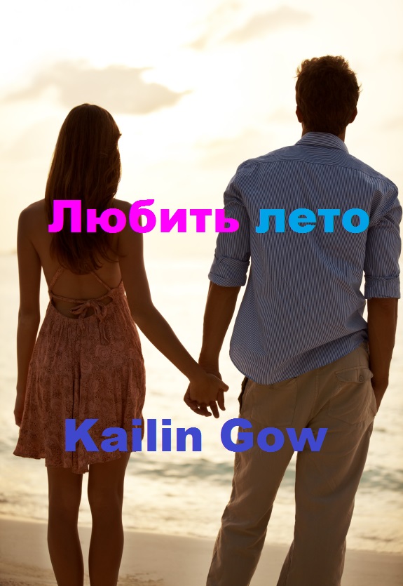 Loving Summer (Russian Version)