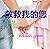 Saving You Saving Me (You and Me Trilogy #1) (Chinese Version)