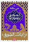 رايات الشوق 3: اح...