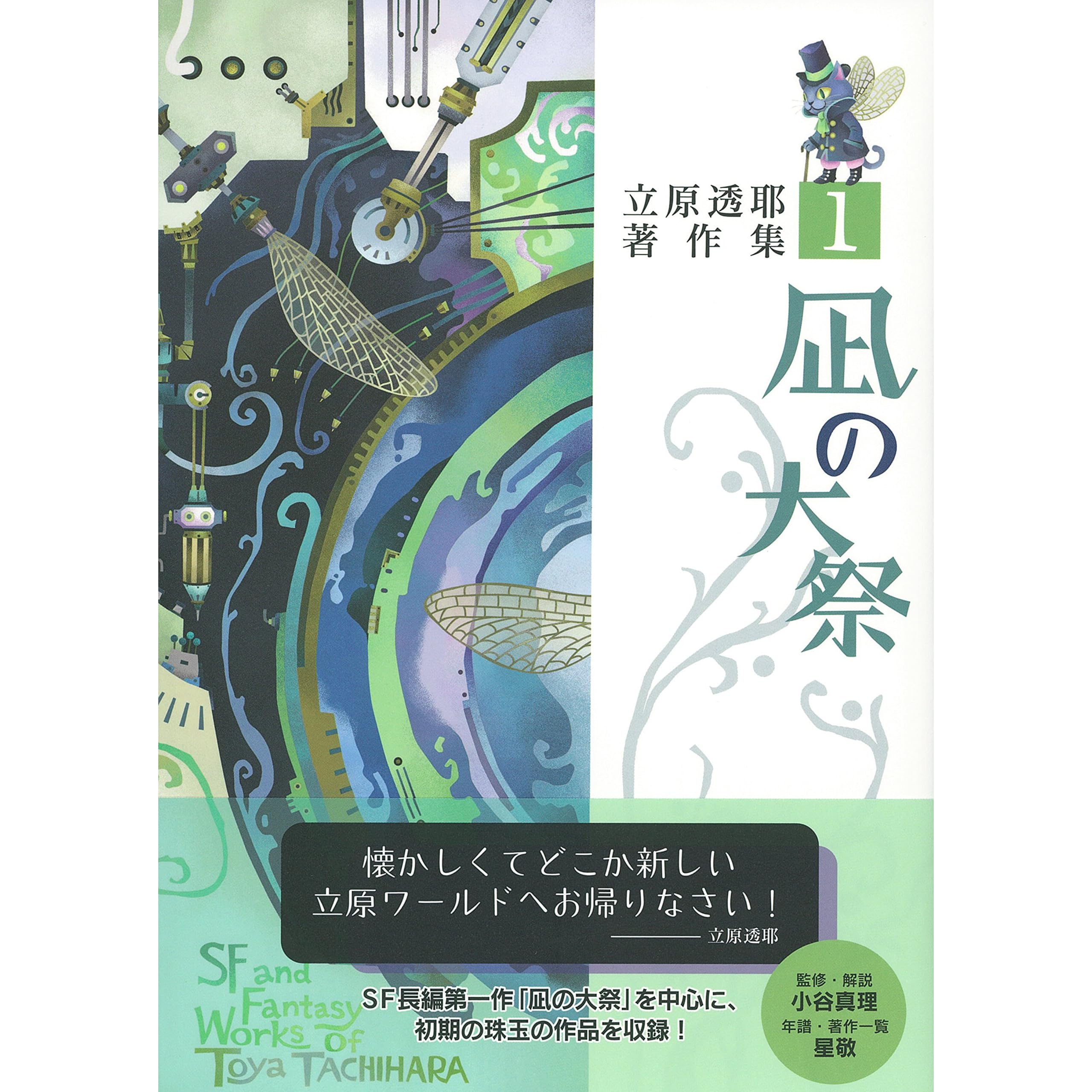 凪の大祭立原透耶著作集１ By 立原透耶