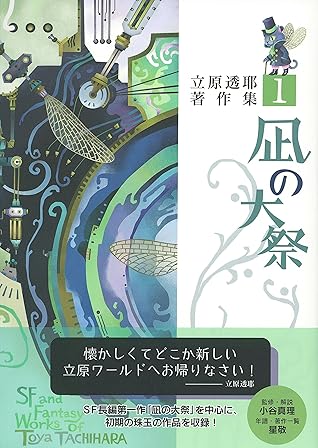 凪の大祭立原透耶著作集１ By 立原透耶