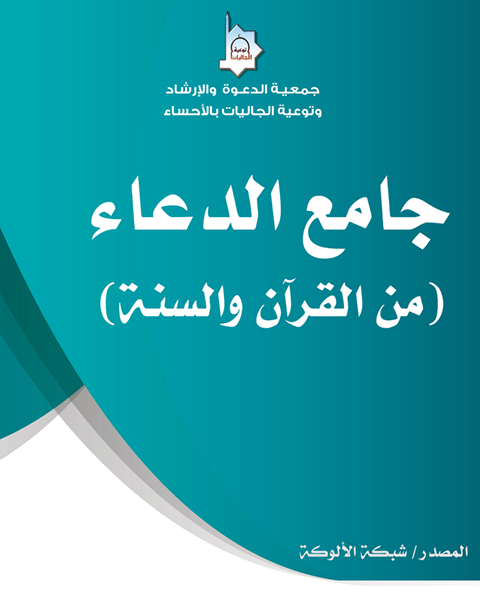 جامع الدعاء من القرآن والسنة (Unknown Binding)