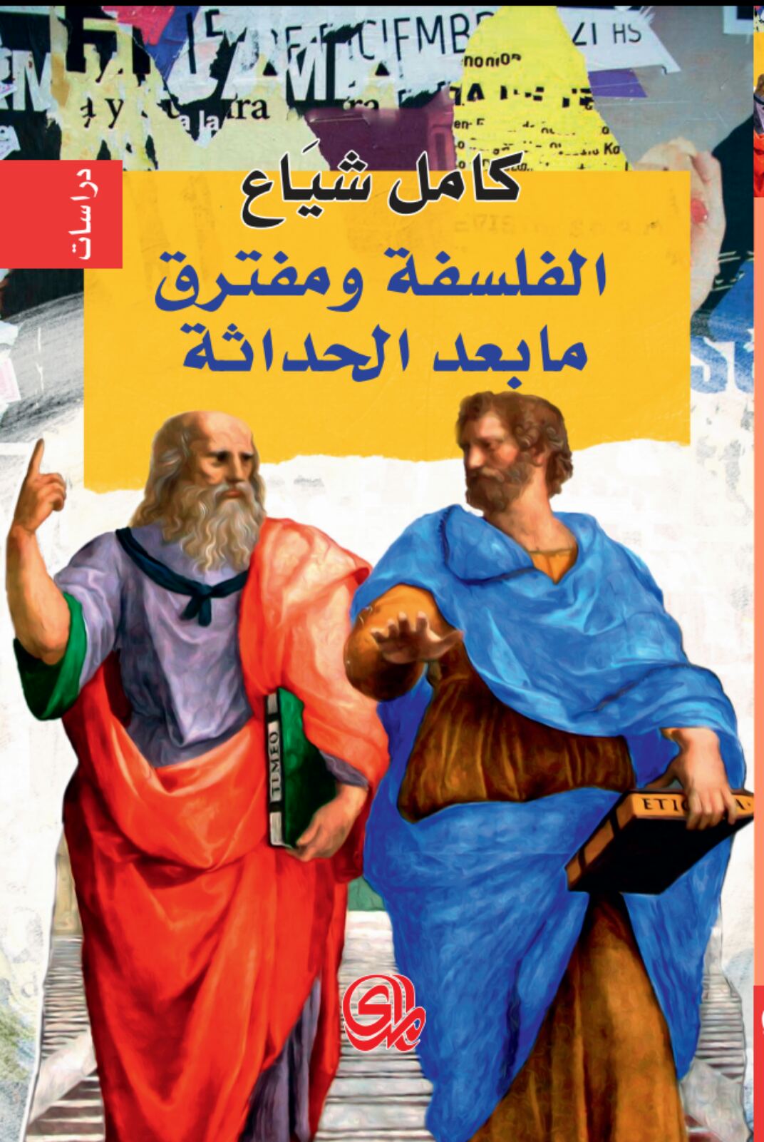 الفلسفة ومفترق ما بعد الحداثة (Paperback)