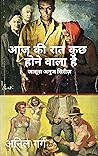 आज की रात कुछ होने वाला है : जासूस अनुज सिरीज़ (Hindi Edition)
