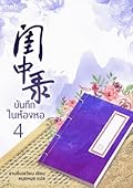 บันทึกในห้องหอ เล่ม 4