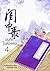 บันทึกในห้องหอ เล่ม 4