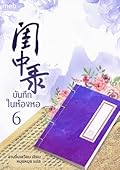 บันทึกในห้องหอ เล่ม 6