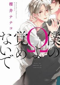 Boku no Omega yo Samenaide   (Oh My Omega Don't Wake Up)