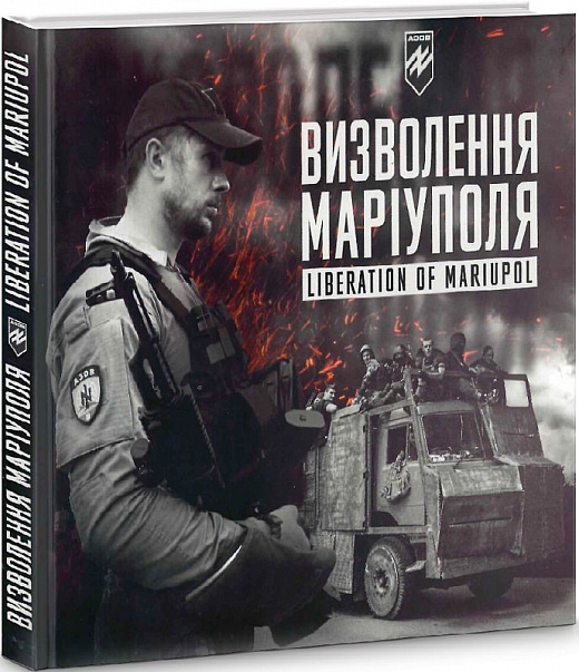 Визволення Маріуполя. Фотозбірка військової мемуаристики (Hardcover)